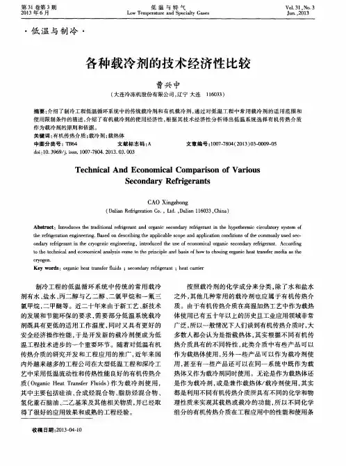 各种载冷剂的技术经济性比较