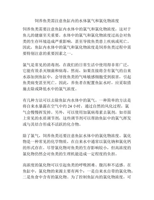 饲养鱼类需注意鱼缸内的水体氯气和氯化物浓度