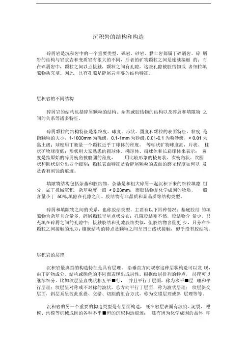 沉积岩的结构和构造