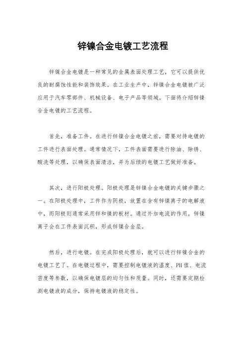 锌镍合金电镀工艺流程