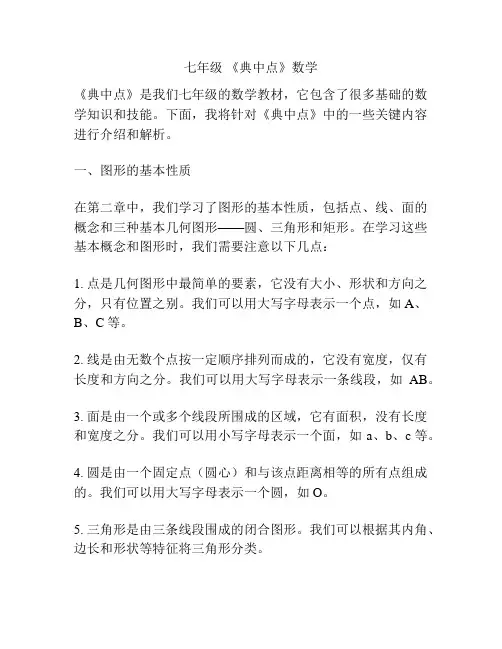 七年级 《典中点》数学