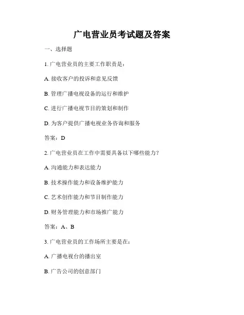 广电营业员考试题及答案