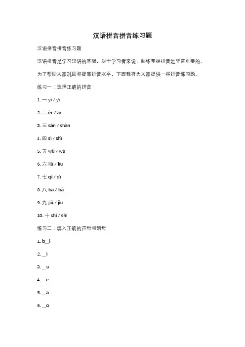 汉语拼音拼音练习题