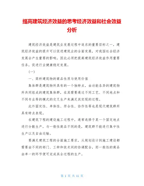 提高建筑经济效益的思考经济效益和社会效益分析