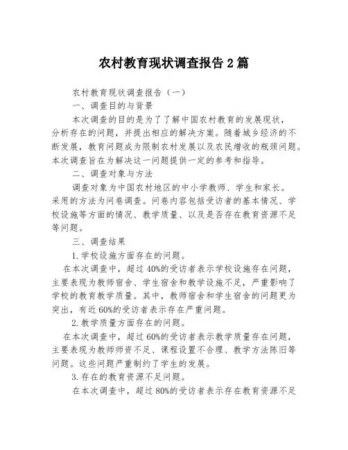 农村教育现状调查报告2篇