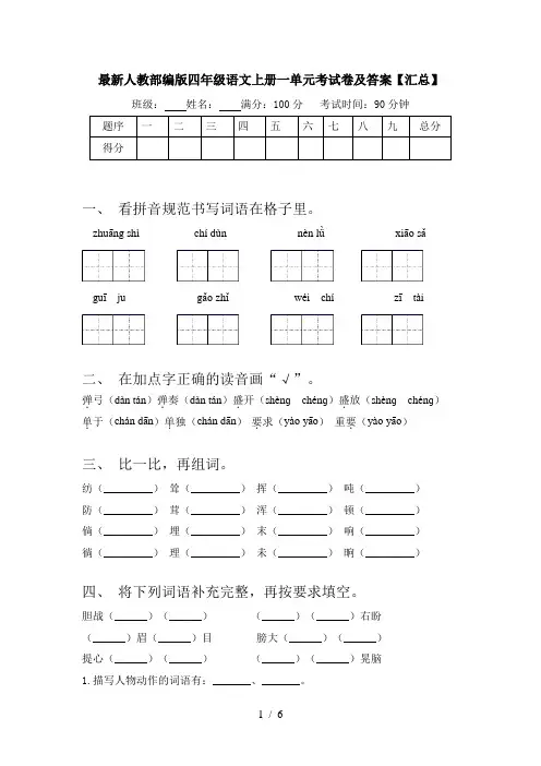 最新人教部编版四年级语文上册一单元考试卷及答案【汇总】