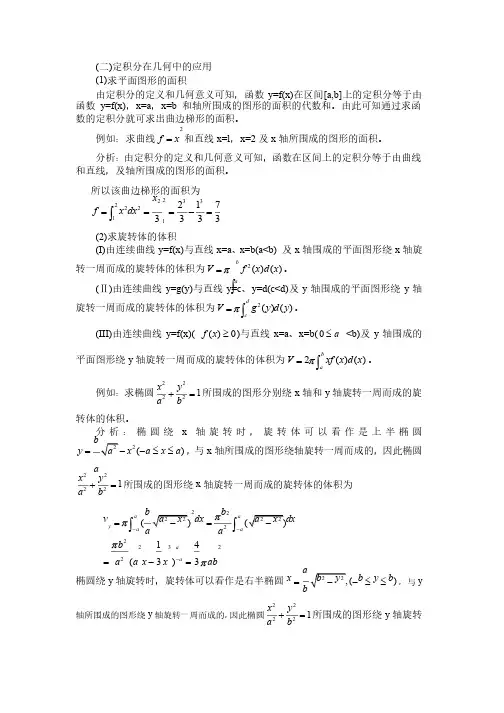 微积分定积分在几何中应用