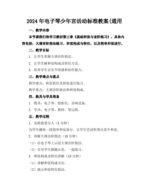 2024年电子琴少年宫活动标准教案(通用2