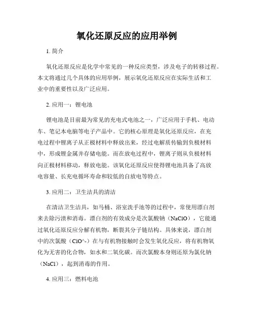 氧化还原反应的应用举例