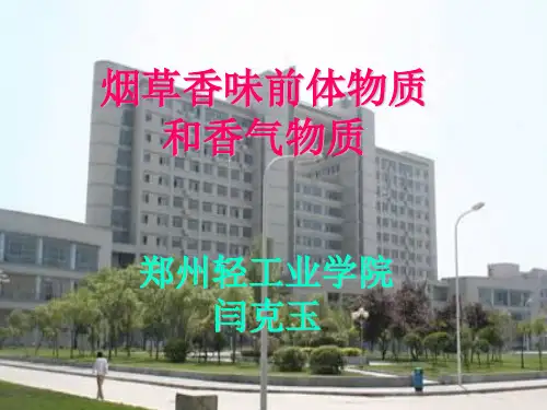 1.烟草香味前体物质和香气物质