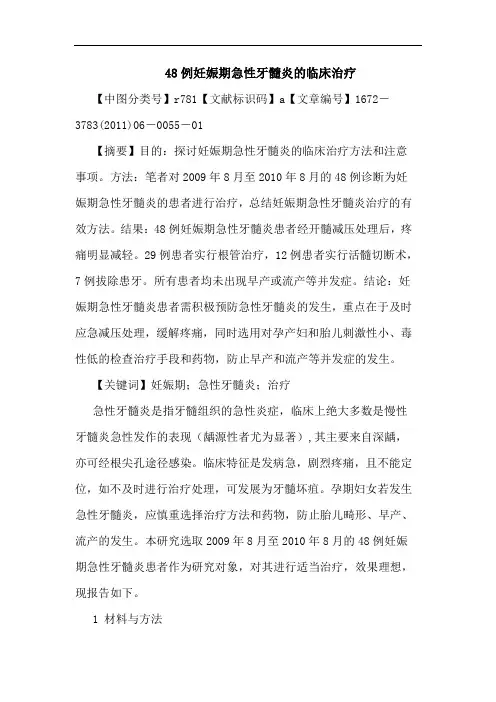 48例妊娠期急性牙髓炎临床治疗论文