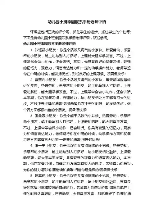 幼儿园小班家园联系手册老师评语