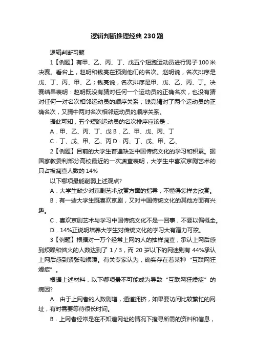 逻辑判断推理经典230题