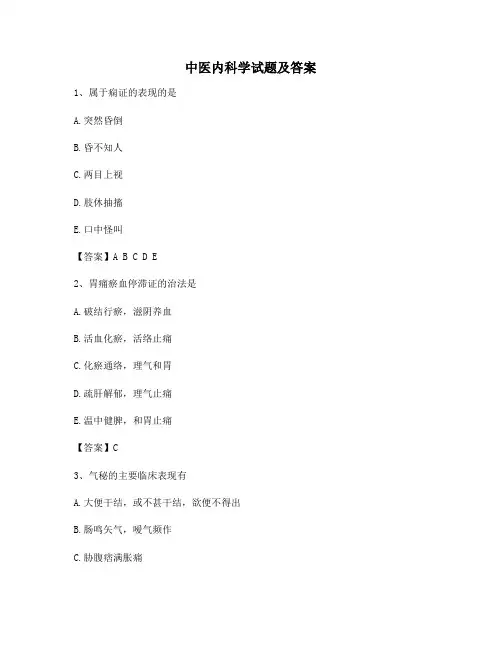 中医内科学试题附答案(精选11)