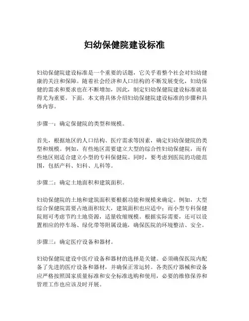 妇幼保健院建设标准
