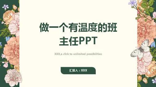 做一个有温度的班主任ppt