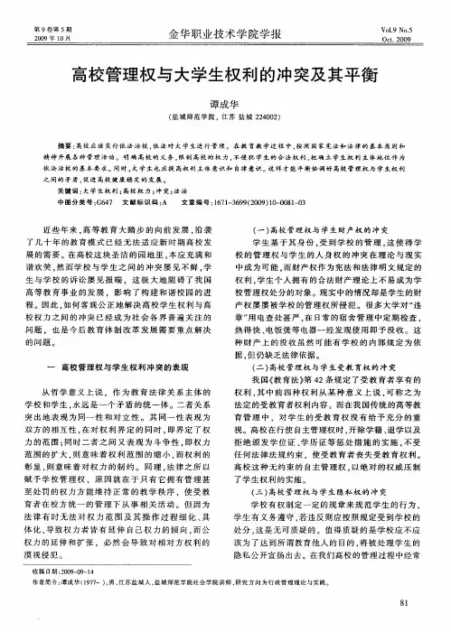 高校管理权与大学生权利的冲突及其平衡