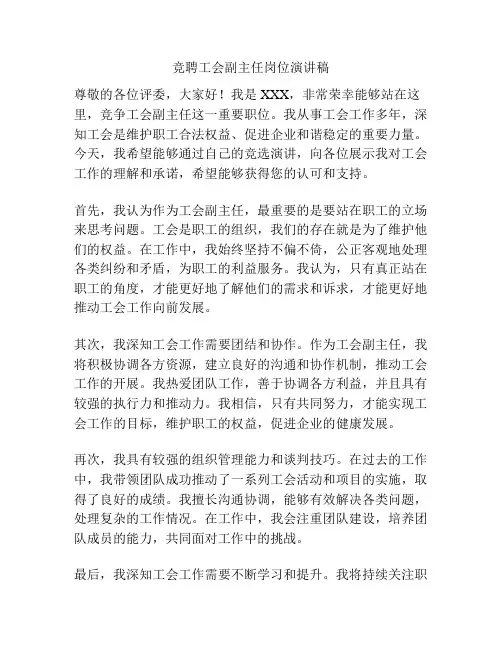 竞聘工会副主任岗位演讲稿