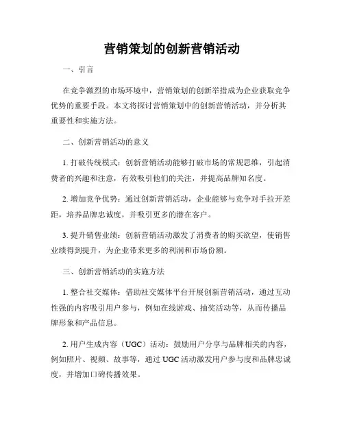 营销策划的创新营销活动
