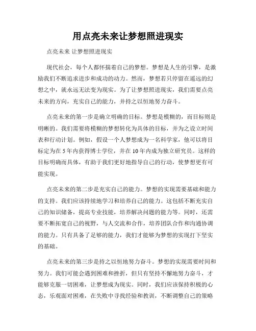 用点亮未来让梦想照进现实