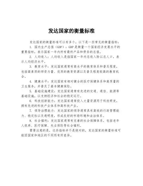 发达国家的衡量标准