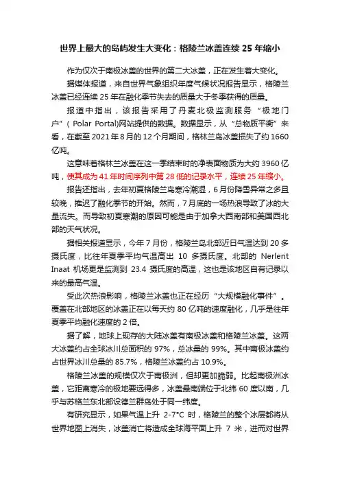世界上最大的岛屿发生大变化：格陵兰冰盖连续25年缩小