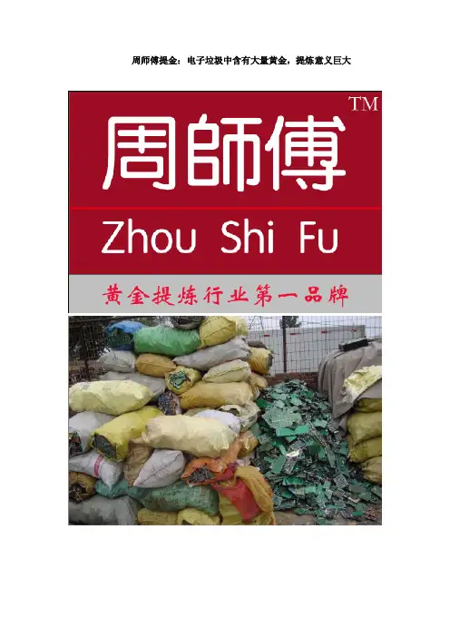 周师傅提金：电子垃圾中含有大量黄金,提炼意义巨大
