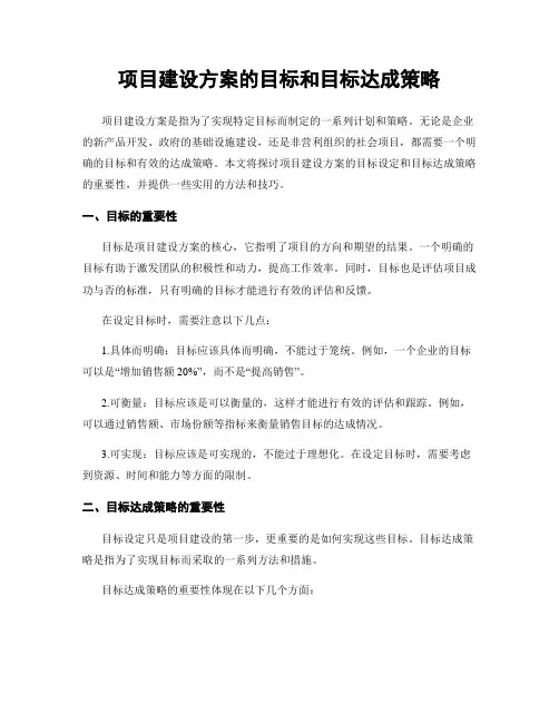 项目建设方案的目标和目标达成策略