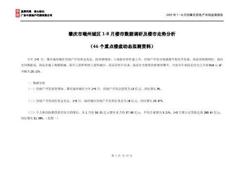 2009年1-8月肇庆房地产情况报告(中原地产)