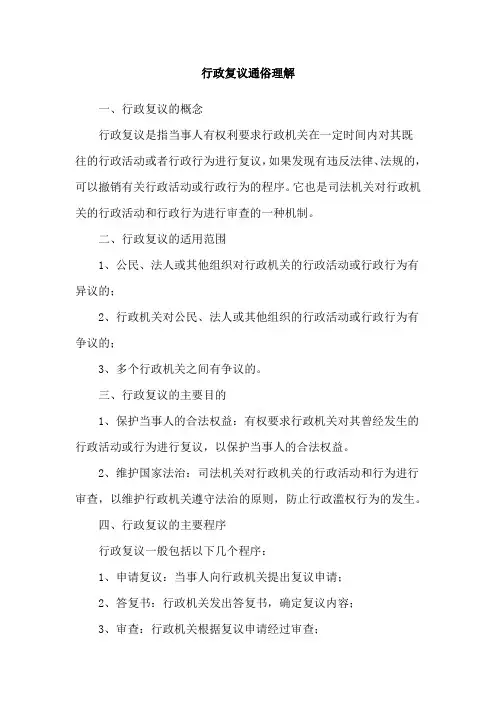 行政复议通俗理解