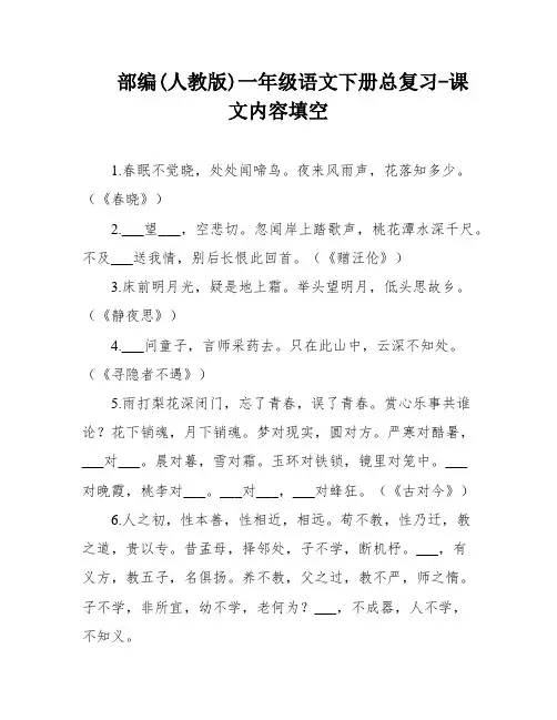 部编(人教版)一年级语文下册总复习-课文内容填空