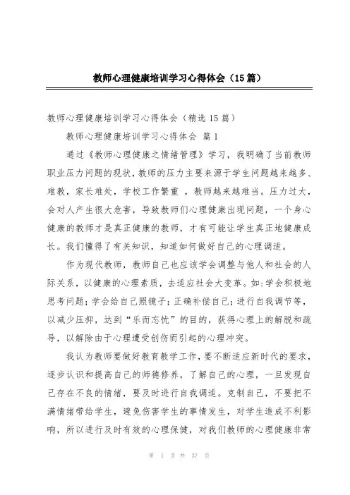 教师心理健康培训学习心得体会(15篇)