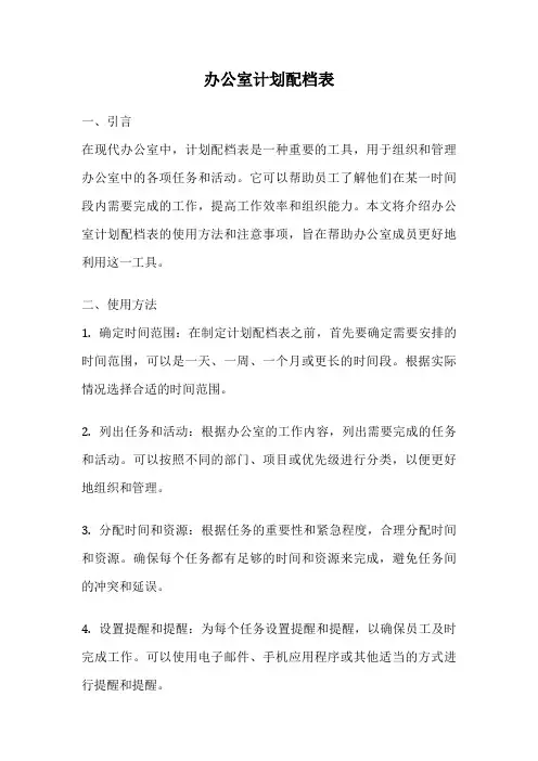 办公室计划配档表