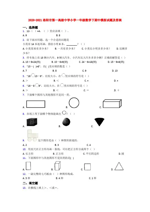 2020-2021洛阳市第一高级中学小学一年级数学下期中模拟试题及答案
