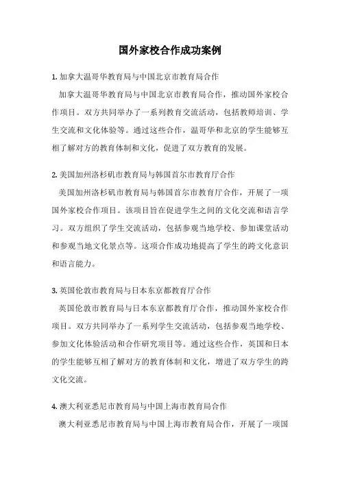国外家校合作成功案例