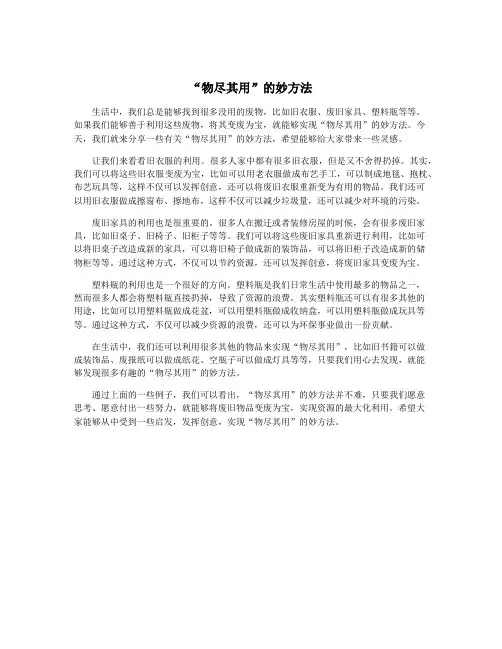 “物尽其用”的妙方法