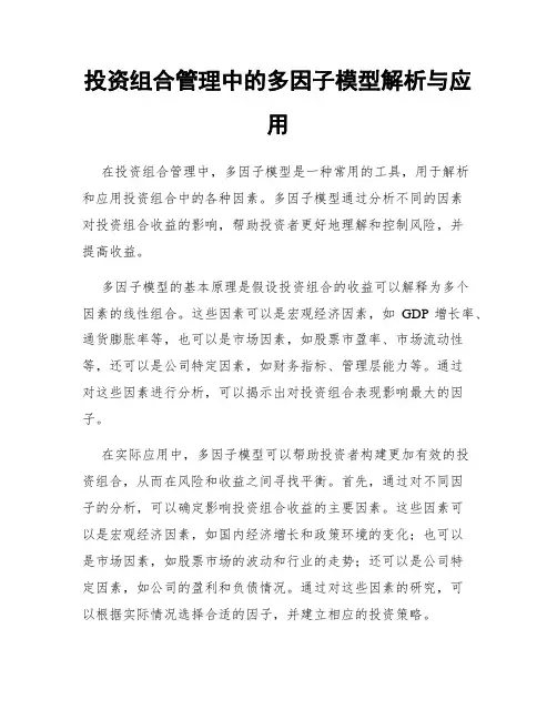 投资组合管理中的多因子模型解析与应用