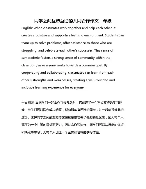 同学之间互帮互助的共同合作作文一年级