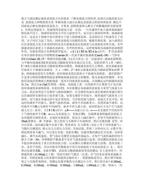 最大气泡法测定液体表面张力