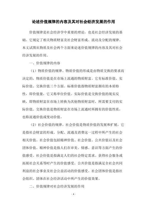 论述价值规律的内容及其对社会经济发展的作用