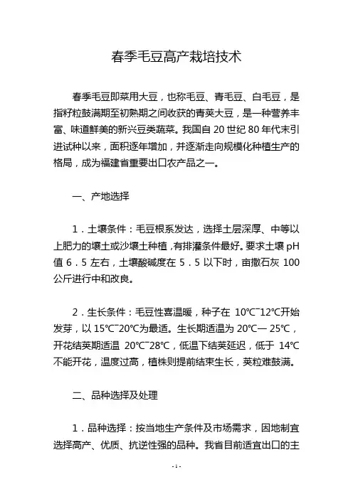 春季毛豆高产栽培技术