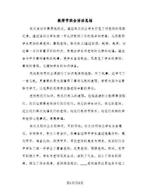 教师节班会活动总结(7篇)