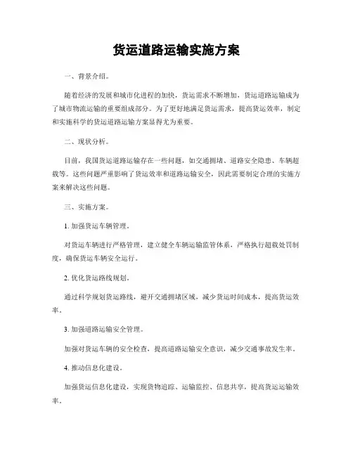 货运道路运输实施方案