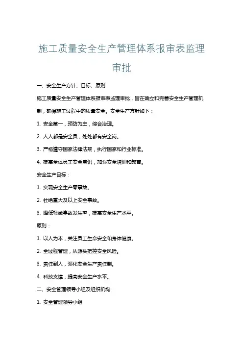 施工质量安全生产管理体系报审表监理审批