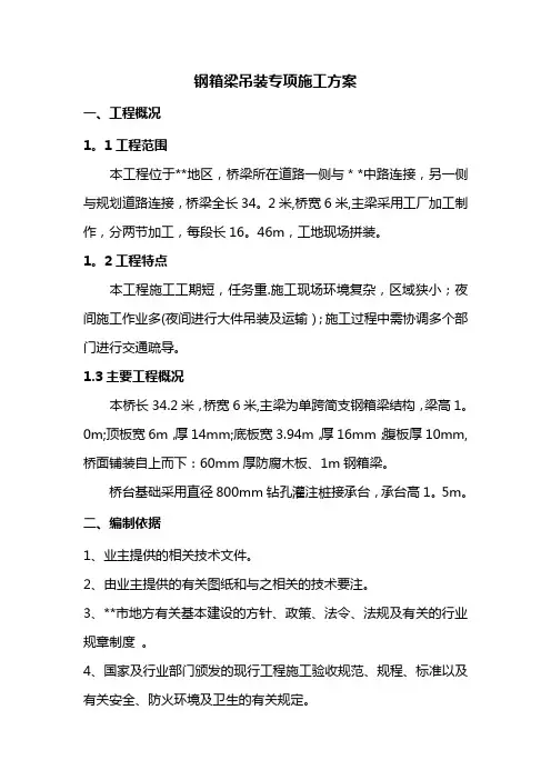 钢箱梁吊装方案