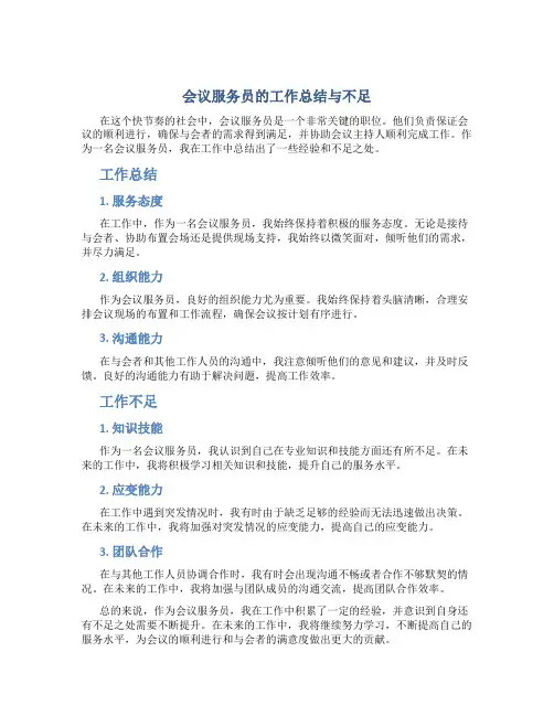会议服务员的工作总结与不足