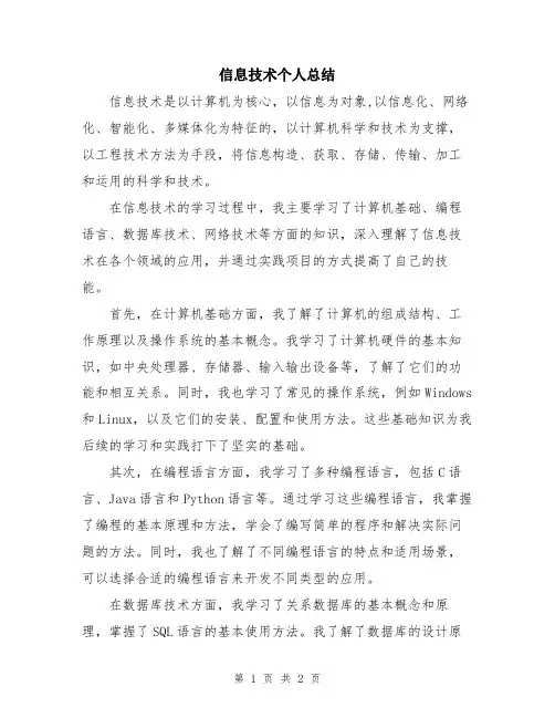 信息技术个人总结
