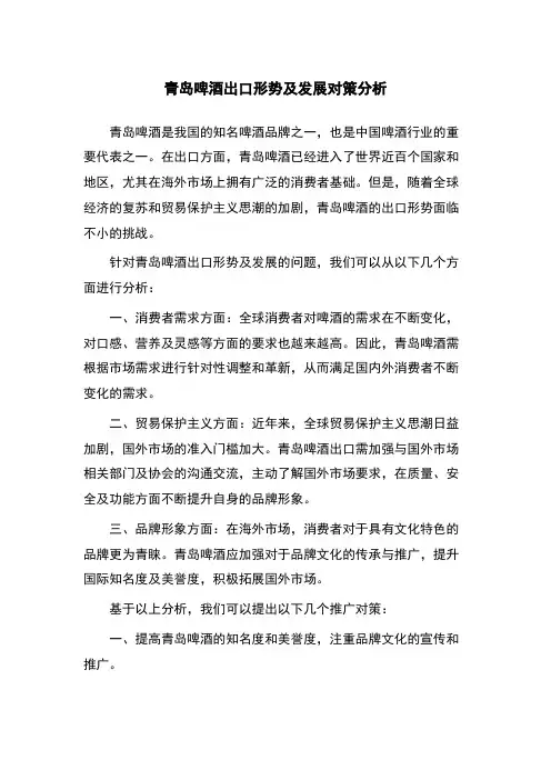 青岛啤酒出口形势及发展对策分析