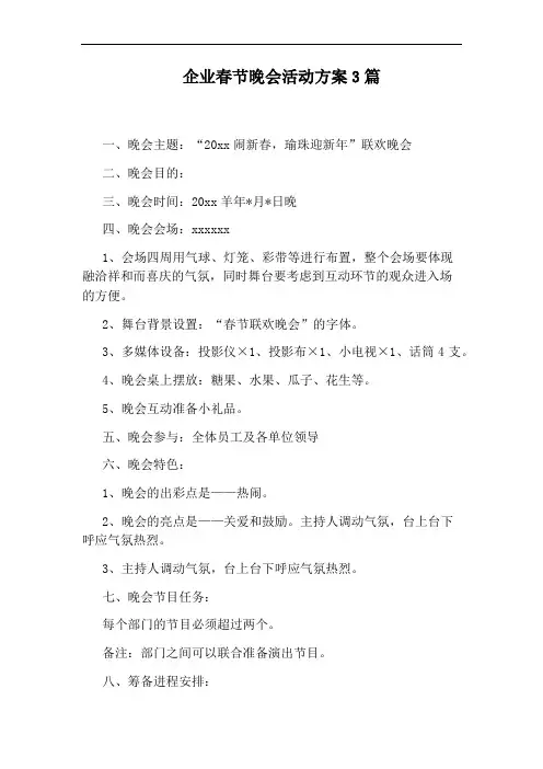 企业春节晚会活动方案3篇