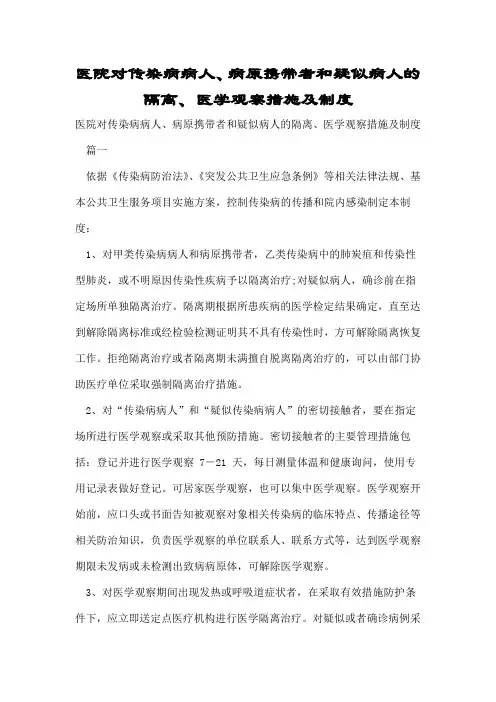 医院对传染病病人病原携带者和疑似病人的隔离医学观察措施及制度
